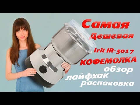 Видео: Самая дешевая Кофемолка из СВЕТОФОРА -- Irit IR-5017 -- Обзор
