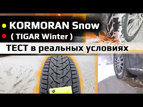 Видео: KORMORAN Snow / TIGAR Winter /// тест в реальных зимних условиях