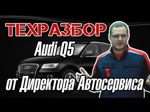 Видео: ТЕХРАЗБОР Audi Q5 от Директора Автосервиса