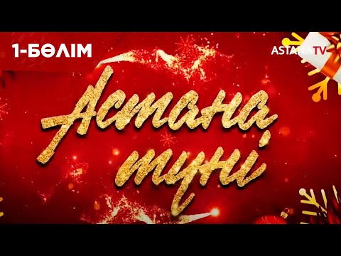 Видео: "Астана түні” жаңа жылдық мерекелік концерт