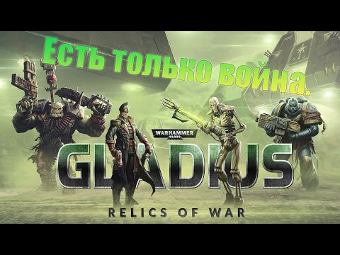 Видео: Вспомнить старое. Warhammer 40,000: Gladius – Relics of War.