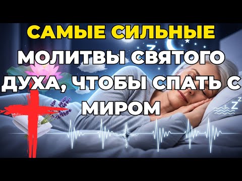 Видео: САМЫЕ СИЛЬНЫЕ МОЛИТВЫ СВЯТОГО ДУХА, ЧТОБЫ СПАТЬ С МИРОМ