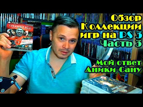 Видео: Моя коллекция игр пс3 PlayStation 3 - Файтинги PS3 #3