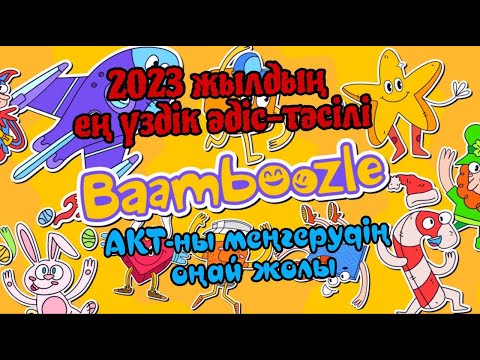 Видео: Әдіс тәсілдер.АКТ мүмкіндігі. Baamboozle программасы