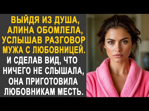 Видео: Выйдя из душа, Алина застыла, услышав разговор мужа с любовницей. И решив приготовить им месть...