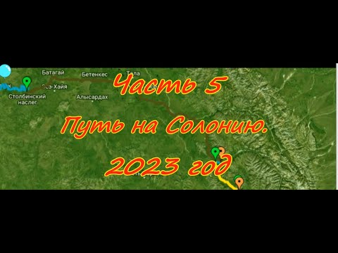 Видео: Часть 5  Путь на Солонию