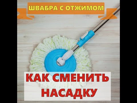 Видео: ШВАБРА С ОТЖИМОМ | КАК СМЕНИТЬ НАСАДКУ