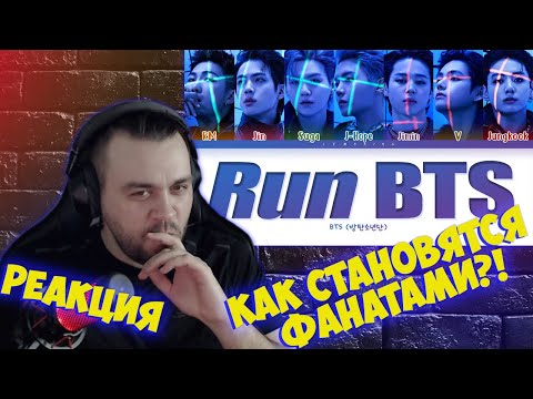 Видео: Реакция на BTS Run BTS Lyrics (방탄소년단 달려라 방탄 가사)