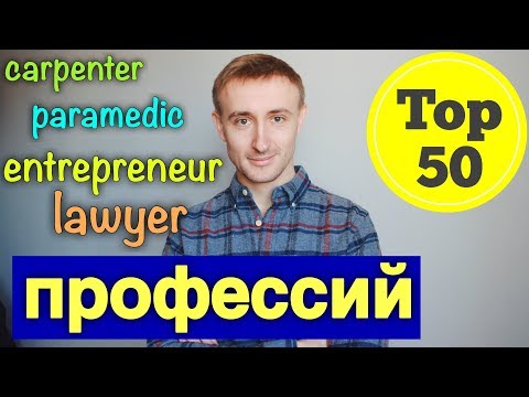 Видео: ТОП 50 ПРОФЕССИЙ на английском языке