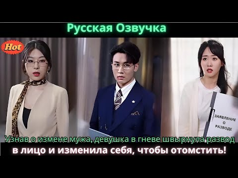 Видео: Узнав о измене мужа, девушка в гневе швырнула развод в лицо и изменила себя, чтобы отомстить!