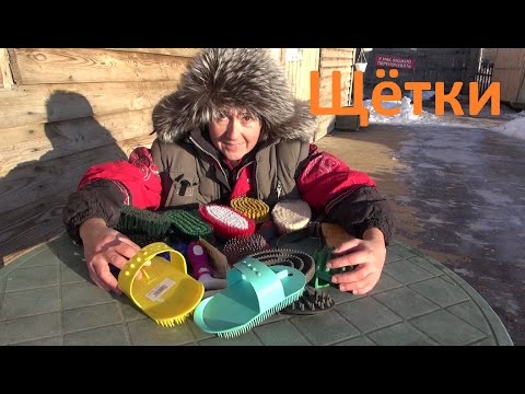 Видео: Щетки для чистки лошадей