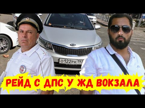 Видео: Туапсе / Рейд по нарушениям ПДД у жд вокзала с ДПС и эвакуаторами !