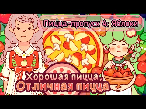 Видео: Пицца-пропуск 4:Яблоки. Знакомтесь,Шарлотта Пай.Хорошая пицца, отличная пицца.Good pizza great pizza