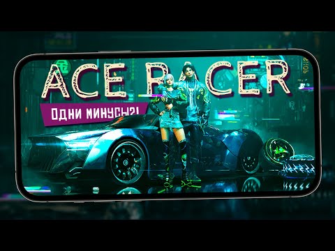 Видео: Ace Racer - Минусы Китайского Асфальта (ios) #2