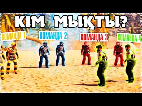 Видео: Расттағы ең мықты КОМАНДАНЫ анықтайтын уақыт келді | NURIK & DONI