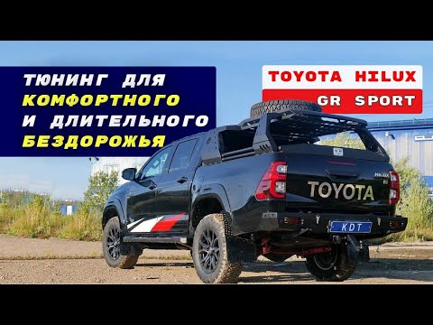 Видео: Toyota Hilux GR Sport. Тюнинг для комфортного и длительного бездорожья 🔥