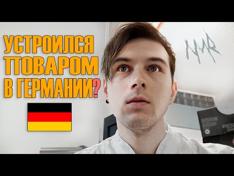 Видео: Устроился Поваром В Германии? Попал В Рабство В Германии