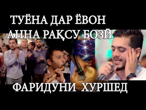 Видео: Фаридуни Хуршед Туёна дар ЁВОН  -  Fariduni Khurshed tuyona dar YOVON 2020