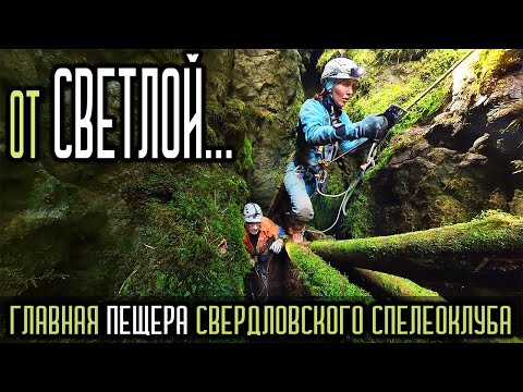 Видео: От Светлой...  Главная пещера Свердловского спелеоклуба.