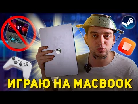 Видео: Как сделать из твоего MacBook игровой ПК (2025)