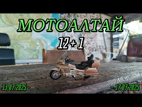 Видео: Мотоалтай 12+1 на Honda Goldwing 1500SE