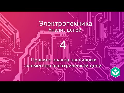 Видео: Правило знаков пассивных элементов электрической цепи (видео 4) | Анализ цепей  | Элетротехника