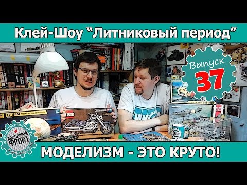 Видео: Клей-шоу "Литниковый Период". Моделизм - это круто! (Выпуск #37)