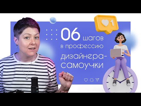 Видео: Как самостоятельно начать изучать графический дизайн? Пошаговый план