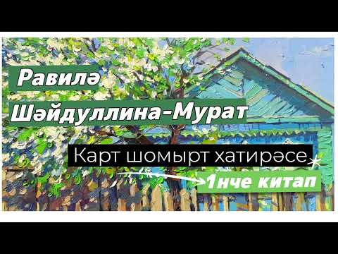 Видео: Карт шомырт хатирәсе 1нче китап   2нче кисәк