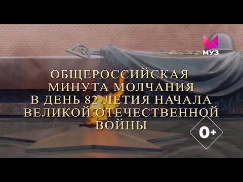 Видео: Минута молчания (Муз-ТВ, 22.06.2023)