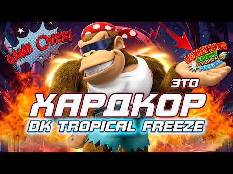 Видео: ЧТО СКРЫВАЮТ СЕКРЕТЫ DK TROPICAL FREEZE | Хардкор