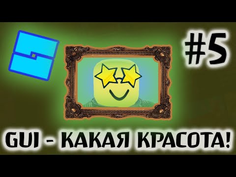 Видео: Как создать ИНТЕРФЕЙСЫ в ИГРУ в Роблокс Студио #5 | Кнопка, локальный скрипт - гайд по Roblox Studio