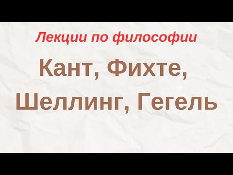 Видео: Кант, Фихте, Шеллинг, Гегель - лекции по философии