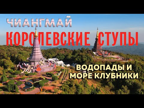 Видео: Исследуем север Таиланда. Окрестности Чиангмая. Водопады, королевские ступы и море клубники