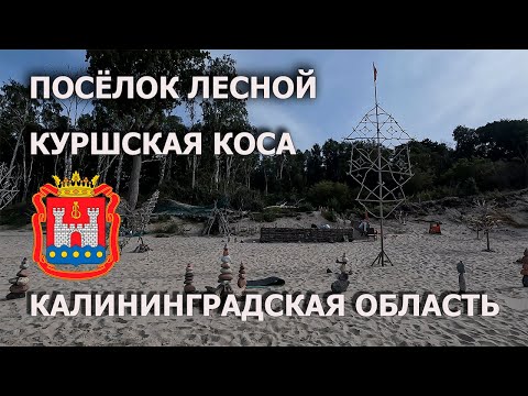 Видео: Посёлок Лесной 4К. Достопримечательности. Пляж. Куршская коса до Зеленоградска. Сентябрь 2023.
