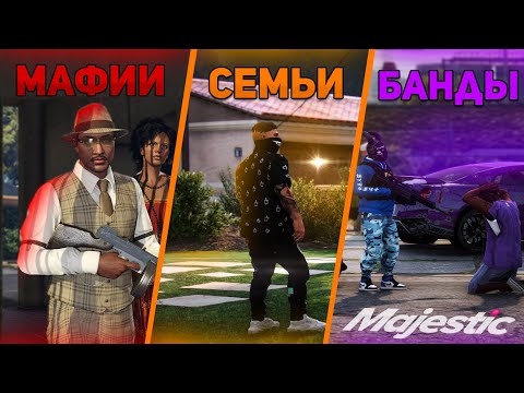 Видео: ЧТО ЛУЧШЕ??? СРАВНЕНИЕ: МАФИИ / БАНДЫ / СЕМЬИ на MAJESTIC RP | GTA 5 RP