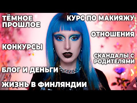 Видео: МНЕ ЗАПРЕЩАЛИ ДЕЛАТЬ МАКИЯЖ И ТРАВИЛИ ЗА ВНЕШНИЙ ВИД / Q&A: Отвечаю на ваши вопросы!