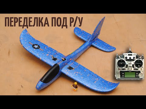 Видео: Переделал детский планер на радиоуправление / Chuck glider RC conversion