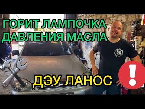 Видео: Горит лампочка давления масла на холостом ходу Дэу Ланос - причины мигания индикатора масла Lanos