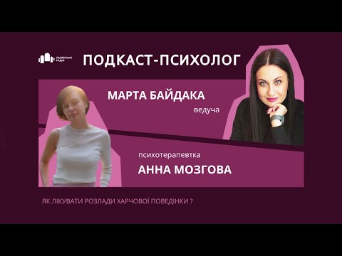 Видео: Як лікувати розлади харчової поведінки - Анна Мозгова