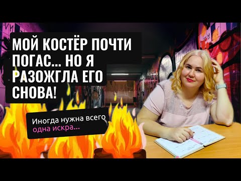 Видео: Мой костёр почти погас.🔥 Как я снова заставила себя снимать видео.