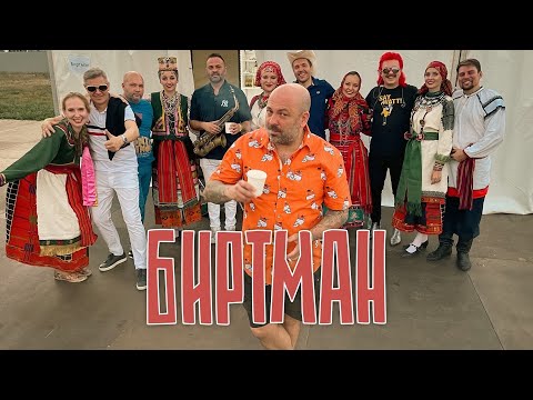 Видео: БИРТМАН feat Народный хор/ «ЧЕРНОЗЁМ» 2023.