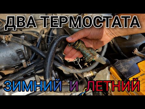 Видео: Два термостата. Зимний и Летний