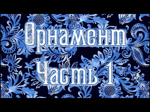 Видео: Орнамент – молчаливое послание предков (беседа 1-ая)