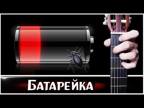 Видео: Жуки - БАТАРЕЙКА на Гитаре + РАЗБОР