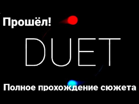 Видео: ПРОХОЖДЕНИЕ ПЛАТНОЙ ВЕРСИИ DUET! Прошел!
