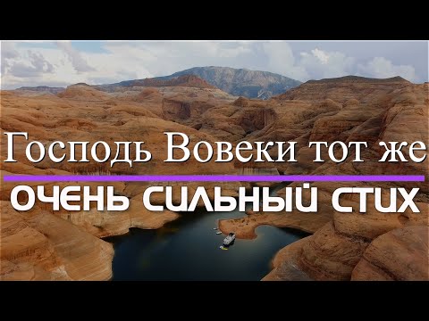 Видео: ♪♪🔔Стих Очень Сильный "Господь вчера сегодня и вовеки тот же" -  Стихотворение | караоке | Lyrics