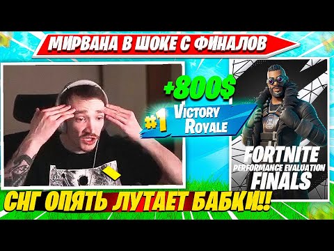 Видео: MIRWANA КОММЕНТИТ ФИНАЛ ДУО ПЕРФОМАНС КАП ТУРНИРА ФОРТНАЙТ. МИРВАНА НАРЕЗКА FORTNITE PRO PLAYS