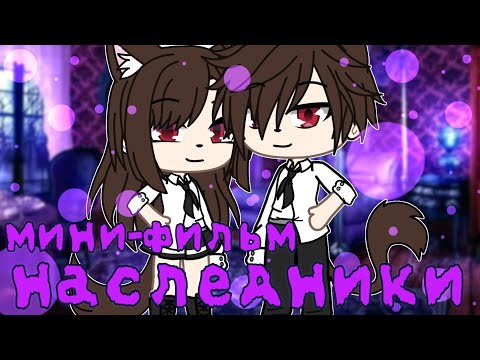 Видео: || Мини-фильм || Наследники || Gacha life