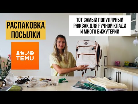 Видео: Распаковка Temu. Идеальный рюкзак для ручной клади + недорогая бижутерия